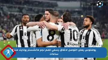 يوفنتوس يعلن التوصل لاتفاق رسمي لضم نجم مانشستر يونايتد منذ 9 ساعات